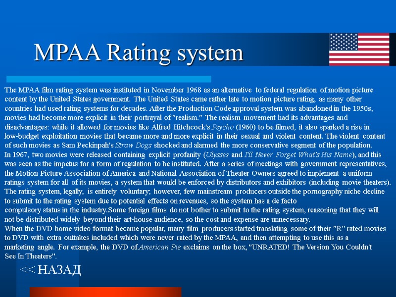 MPAA Rating system << НАЗАД The MPAA film rating system was instituted in November
